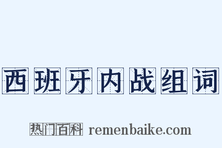 西班牙内战组词是什么意思的图片